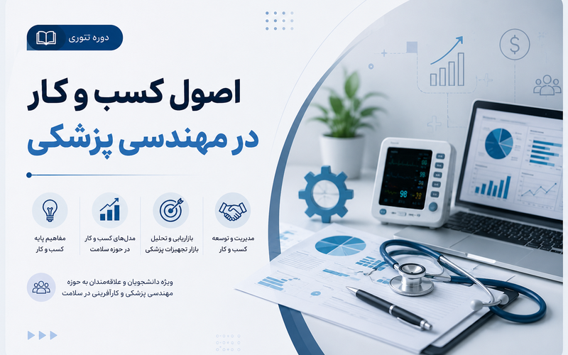 دوره مارکتینگ و فروش در مهندسی پزشکی