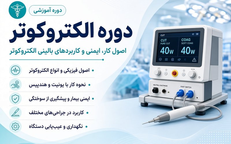 دوره تک دستگاه الکترو کوتر