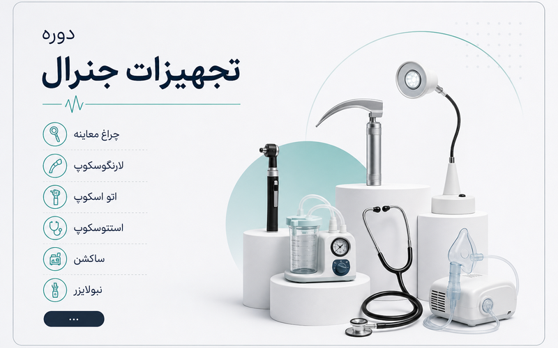 دوره تجیهزات پزشکی جنرال