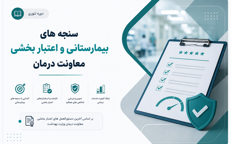 آموزش سنجه های بیمارستانی و چگونگی کار در مراکز درمانی