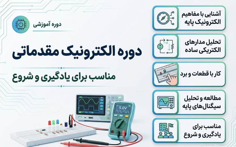 دوره الکترونیک مقدماتی