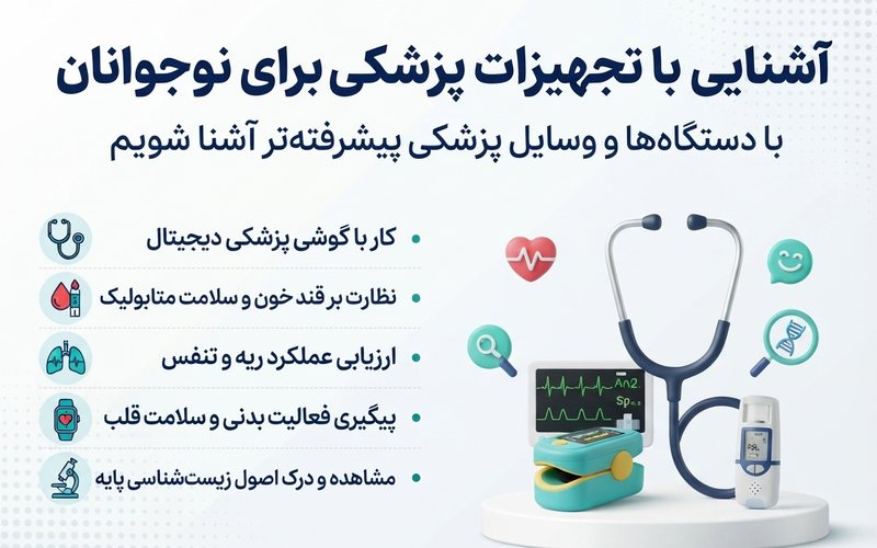 دوره تجهیزات پزشکی برای نوجوانان