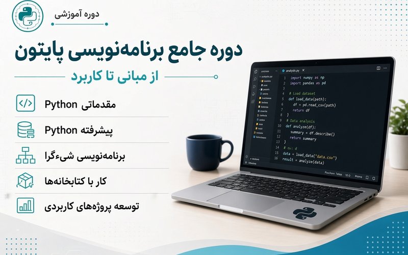 دوره آموزش برنامه نویسی پایتون