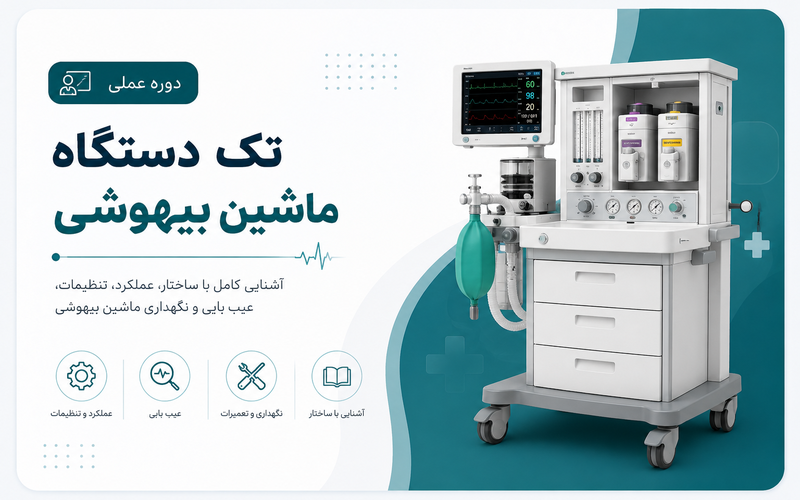 دوره تک دستگاه ماشین بیهوشی