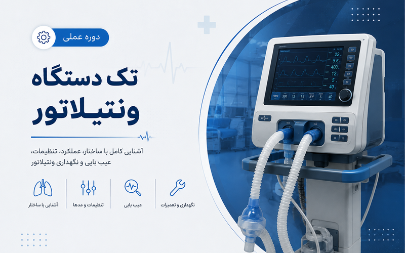 دوره تک دستگاه ونتیلاتور