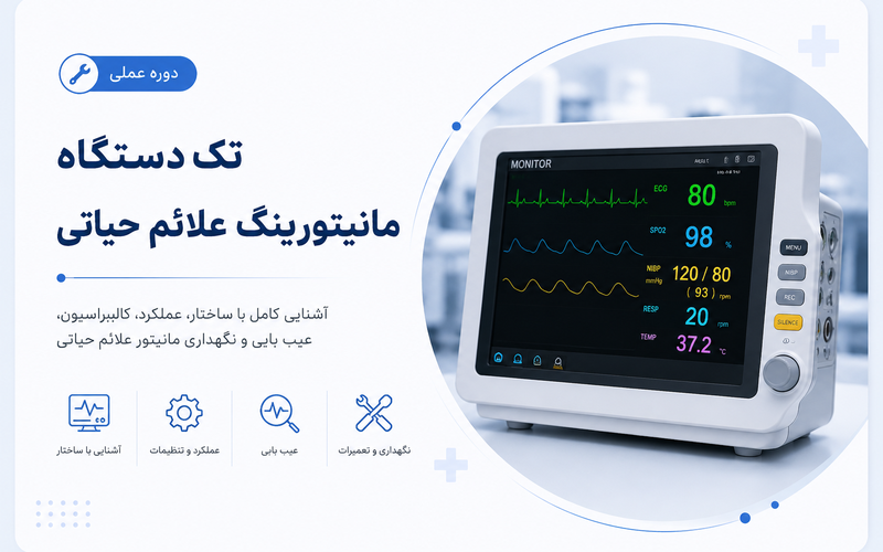 دوره تک دستگاه مانیتورینگ علائم حیاتی