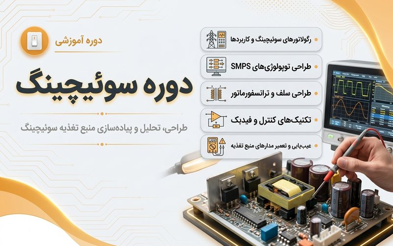 دوره سوئیچینگ