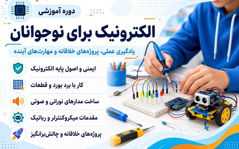 دوره الکترونیک برای نوجوانان